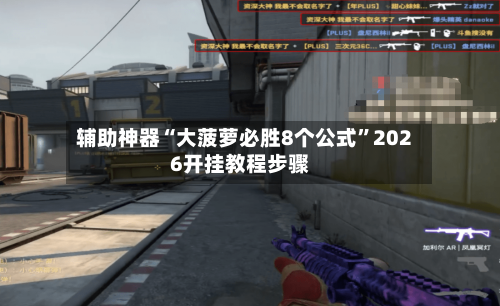 辅助神器“大菠萝必胜8个公式”2026开挂教程步骤-第1张图片