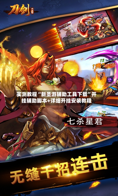 实测教程“新圣游辅助工具下载	”开挂辅助脚本+详细开挂安装教程-第1张图片