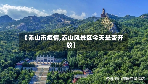【赤山市疫情,赤山风景区今天是否开放】-第1张图片