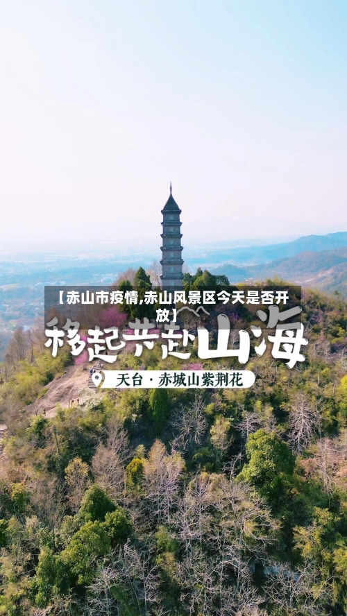 【赤山市疫情,赤山风景区今天是否开放】-第2张图片