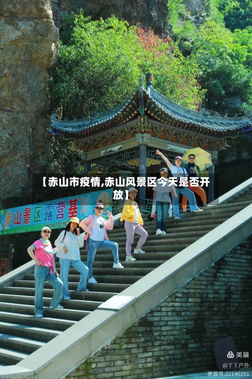 【赤山市疫情,赤山风景区今天是否开放】-第3张图片