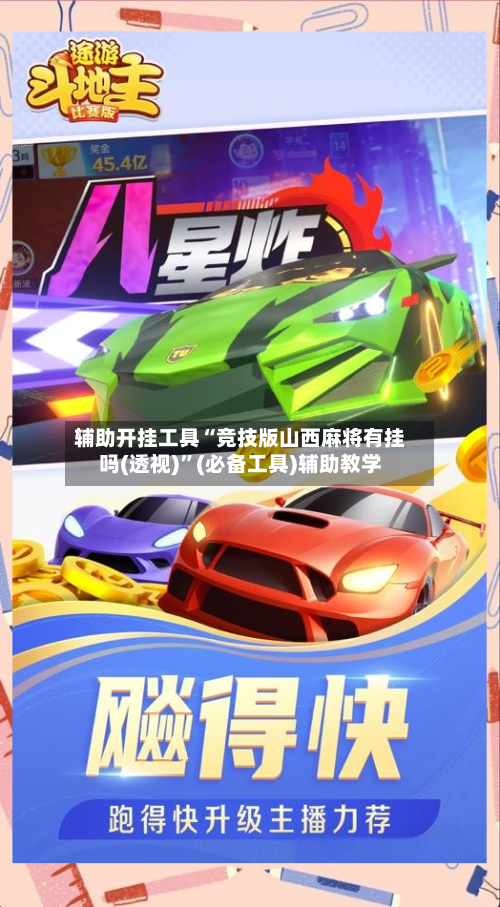辅助开挂工具“竞技版山西麻将有挂吗(透视)”(必备工具)辅助教学-第1张图片