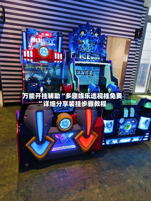 万能开挂辅助“多趣娱乐透视挂免费”详细分享装挂步骤教程-第2张图片