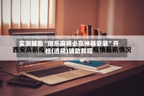 实测辅助“微乐麻将必赢神器安装”开挂(透视)辅助教程-第3张图片