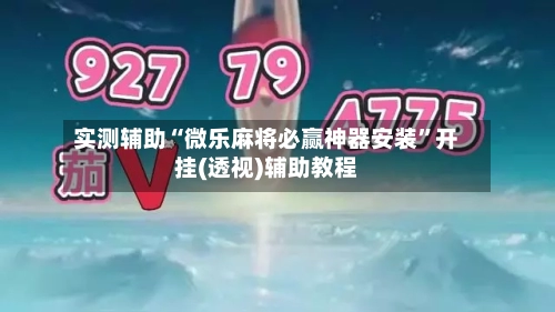 实测辅助“微乐麻将必赢神器安装	”开挂(透视)辅助教程-第1张图片