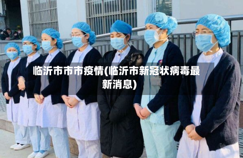 临沂市市市疫情(临沂市新冠状病毒最新消息)-第2张图片