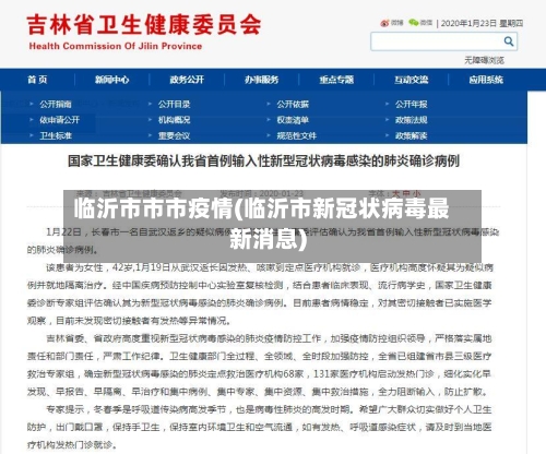 临沂市市市疫情(临沂市新冠状病毒最新消息)-第1张图片