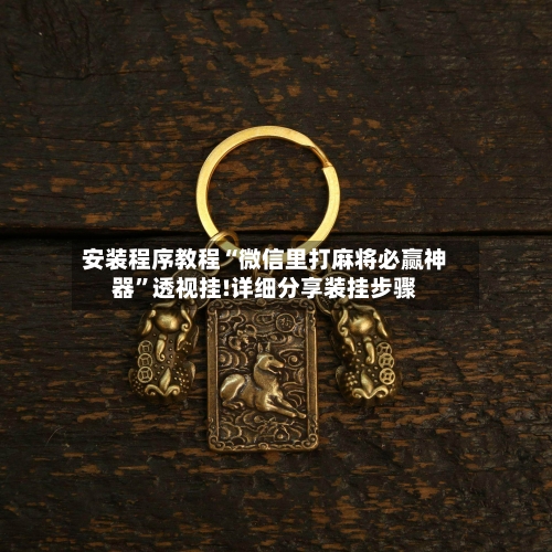 安装程序教程“微信里打麻将必赢神器	”透视挂!详细分享装挂步骤-第1张图片