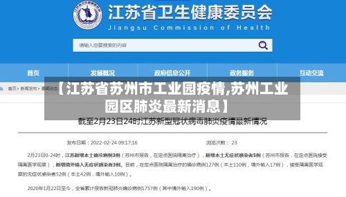 【江苏省苏州市工业园疫情,苏州工业园区肺炎最新消息】-第1张图片