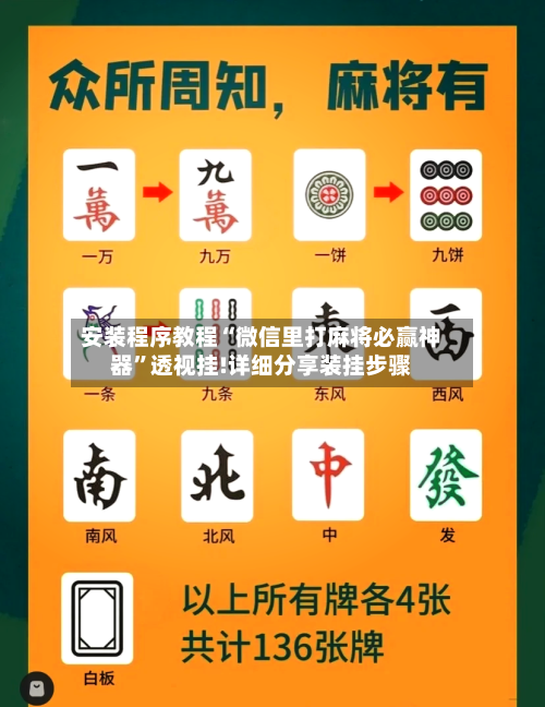 安装程序教程“微信里打麻将必赢神器”透视挂!详细分享装挂步骤-第3张图片