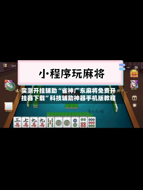 实测开挂辅助“雀神广东麻将免费开挂器下载”科技辅助神器手机版教程-第2张图片