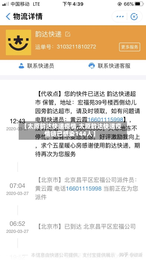 【太原韵达快递疫情,太原韵达快递疫情链已感染144人】-第1张图片