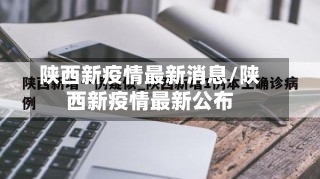 陕西新疫情最新消息/陕西新疫情最新公布-第3张图片