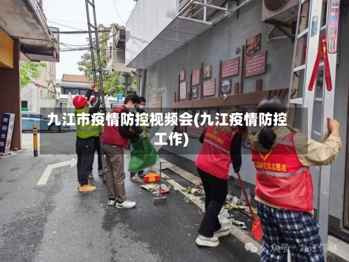 九江市疫情防控视频会(九江疫情防控工作)-第1张图片