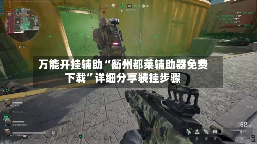 万能开挂辅助“衢州都莱辅助器免费下载	”详细分享装挂步骤-第1张图片