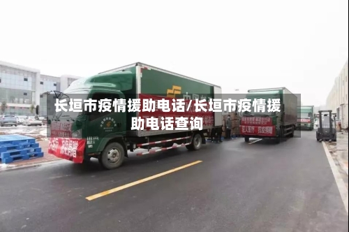 长垣市疫情援助电话/长垣市疫情援助电话查询-第2张图片