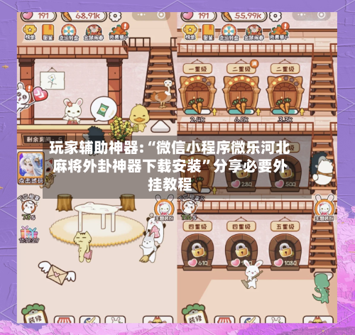 玩家辅助神器:“微信小程序微乐河北麻将外卦神器下载安装	”分享必要外挂教程-第1张图片