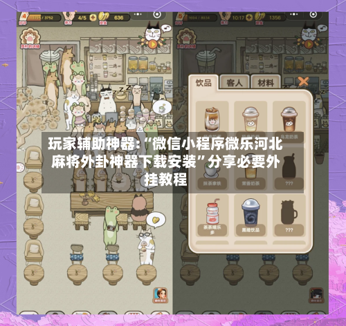 玩家辅助神器:“微信小程序微乐河北麻将外卦神器下载安装”分享必要外挂教程-第3张图片