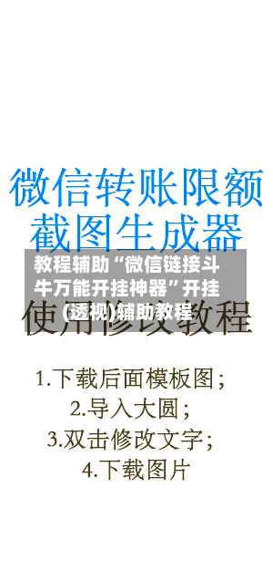 教程辅助“微信链接斗牛万能开挂神器”开挂(透视)辅助教程-第1张图片