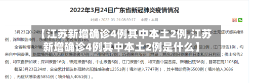 【江苏新增确诊4例其中本土2例,江苏新增确诊4例其中本土2例是什么】-第1张图片