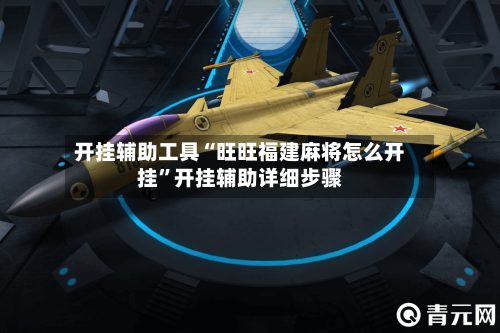 开挂辅助工具“旺旺福建麻将怎么开挂	”开挂辅助详细步骤-第1张图片