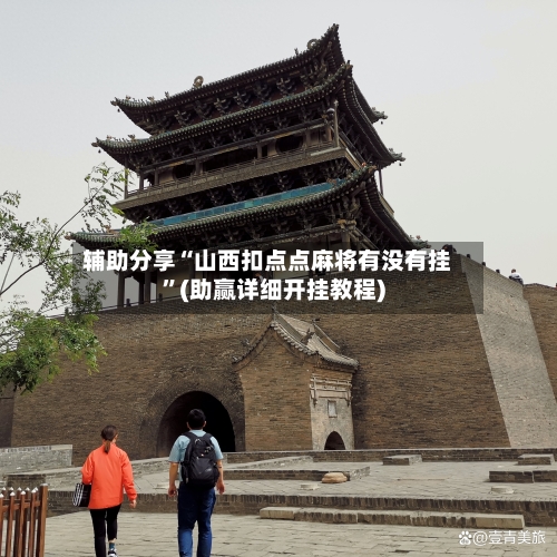 辅助分享“山西扣点点麻将有没有挂”(助赢详细开挂教程)-第1张图片