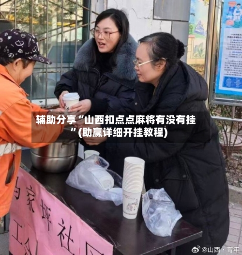 辅助分享“山西扣点点麻将有没有挂	”(助赢详细开挂教程)-第3张图片