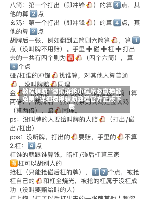 教程辅助“微乐麻将小程序必赢神器免费”详细透视辅助教程官方正版下载-第2张图片