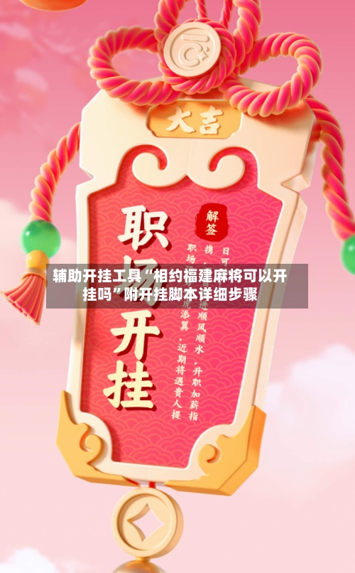 辅助开挂工具“相约福建麻将可以开挂吗	”附开挂脚本详细步骤-第1张图片