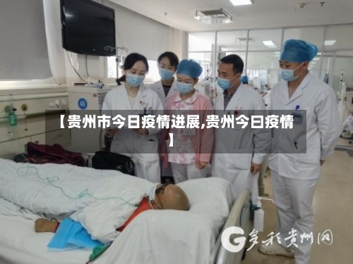 【贵州市今日疫情进展,贵州今曰疫情】-第1张图片