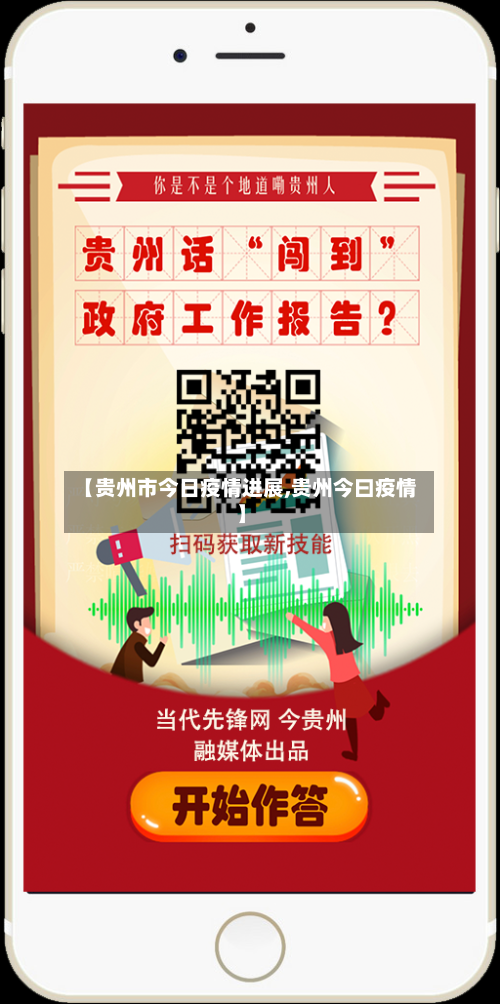 【贵州市今日疫情进展,贵州今曰疫情】-第2张图片