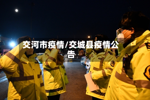 交河市疫情/交城县疫情公告-第2张图片