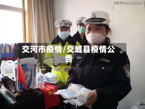 交河市疫情/交城县疫情公告-第1张图片