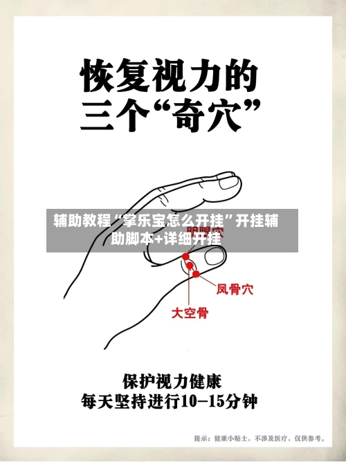 辅助教程“掌乐宝怎么开挂”开挂辅助脚本+详细开挂-第2张图片