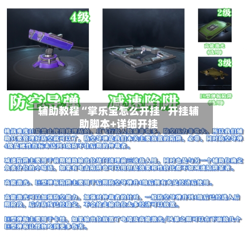 辅助教程“掌乐宝怎么开挂”开挂辅助脚本+详细开挂-第3张图片