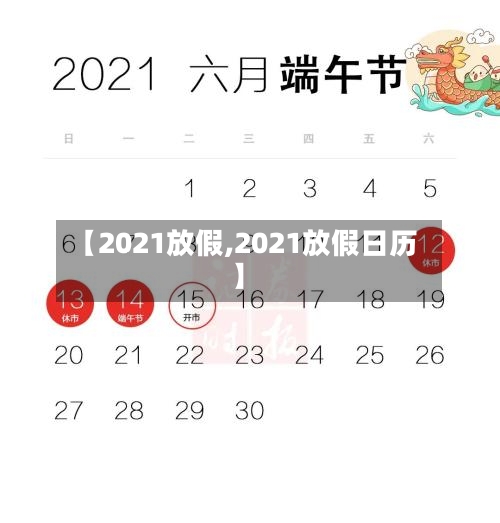 【2021放假,2021放假日历】-第1张图片