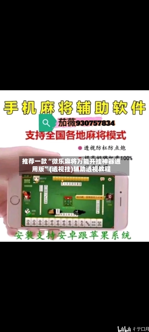 推荐一款“微乐麻将万能开挂神器通用版”(透视挂)辅助透视教程-第1张图片