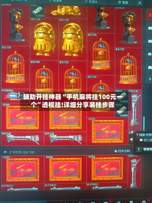 辅助开挂神器“手机麻将挂100元一个	”透视挂!详细分享装挂步骤-第3张图片