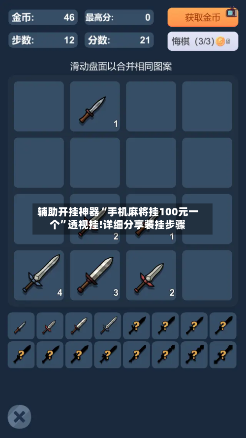 辅助开挂神器“手机麻将挂100元一个”透视挂!详细分享装挂步骤-第1张图片