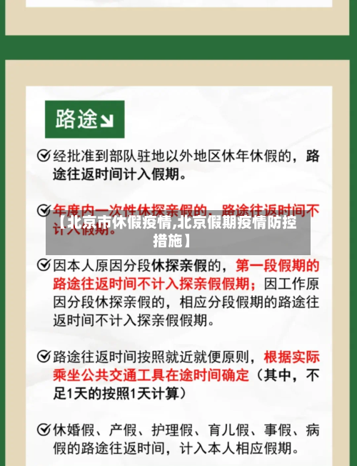 【北京市休假疫情,北京假期疫情防控措施】-第3张图片