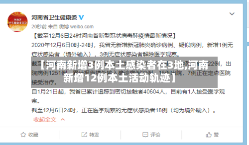 【河南新增3例本土感染者在3地,河南新增12例本土活动轨迹】-第1张图片