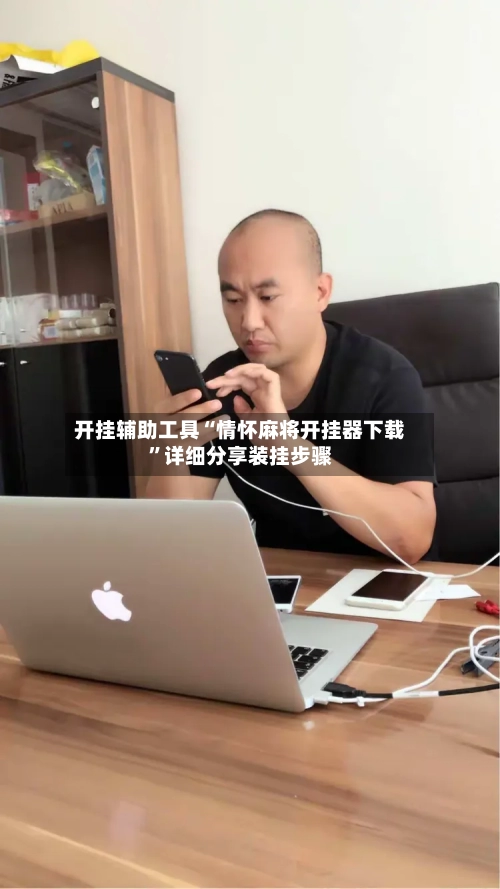开挂辅助工具“情怀麻将开挂器下载”详细分享装挂步骤-第3张图片
