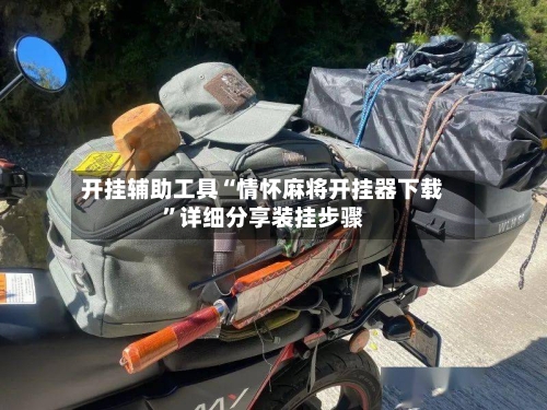 开挂辅助工具“情怀麻将开挂器下载	”详细分享装挂步骤-第1张图片