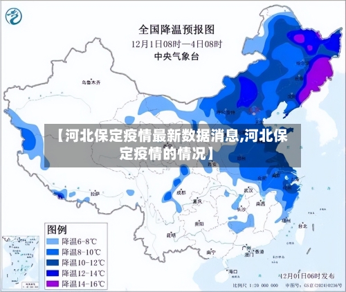 【河北保定疫情最新数据消息,河北保定疫情的情况】-第2张图片