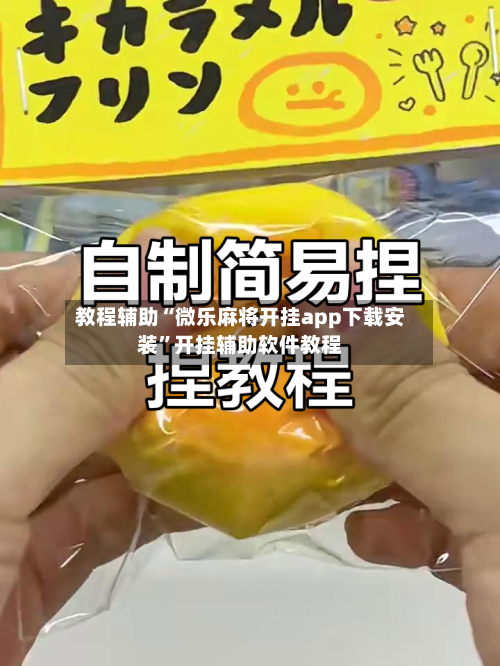 教程辅助“微乐麻将开挂app下载安装	”开挂辅助软件教程-第1张图片