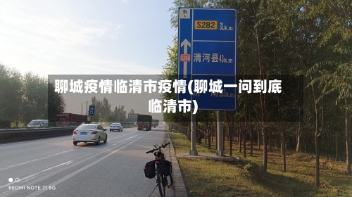聊城疫情临清市疫情(聊城一问到底临清市)-第1张图片
