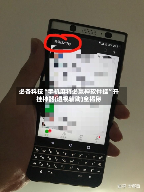 必备科技“手机麻将必赢神软件挂	”开挂神器{透视辅助}全揭秘-第1张图片