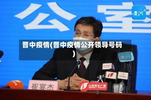 晋中疫情(晋中疫情公开领导号码)-第1张图片