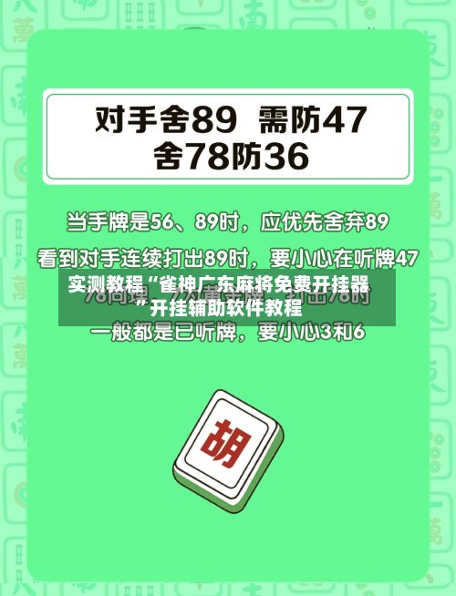 实测教程“雀神广东麻将免费开挂器”开挂辅助软件教程-第1张图片