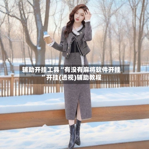辅助开挂工具“有没有麻将软件开挂”开挂(透视)辅助教程-第1张图片